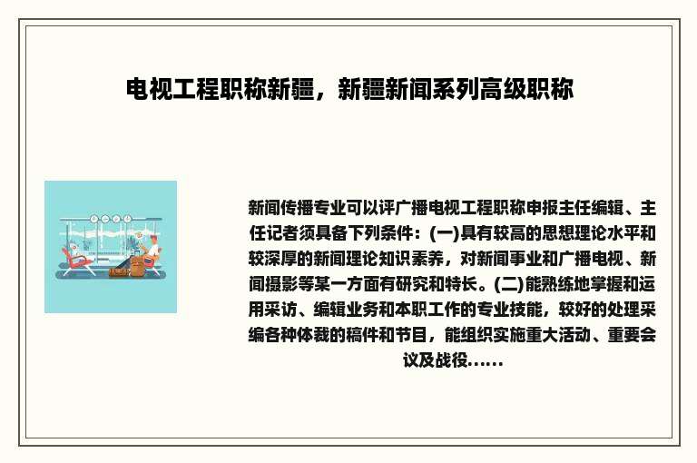 电视工程职称新疆，新疆新闻系列高级职称