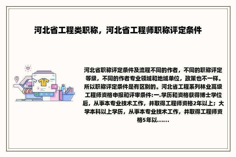 河北省工程类职称，河北省工程师职称评定条件