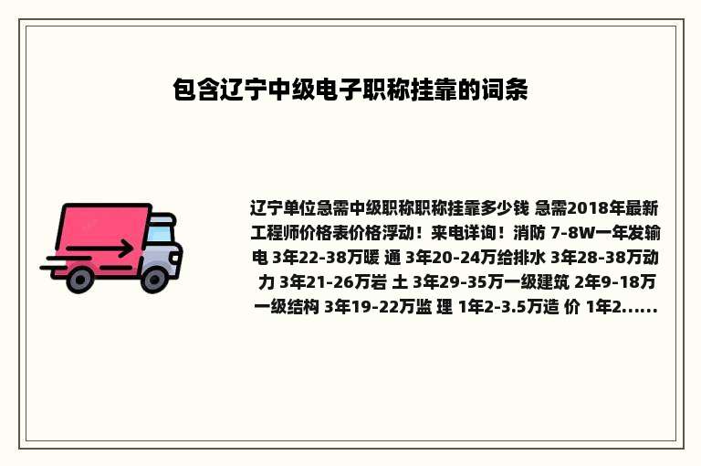 包含辽宁中级电子职称挂靠的词条