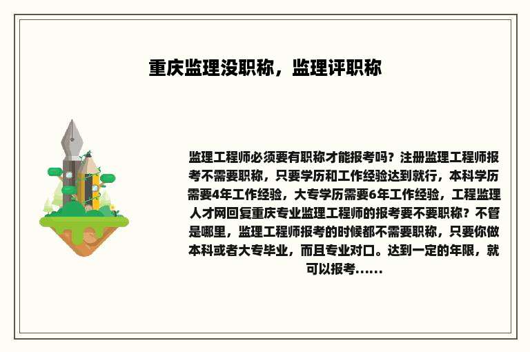 重庆监理没职称，监理评职称