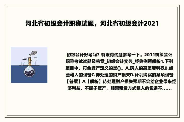 河北省初级会计职称试题，河北省初级会计2021