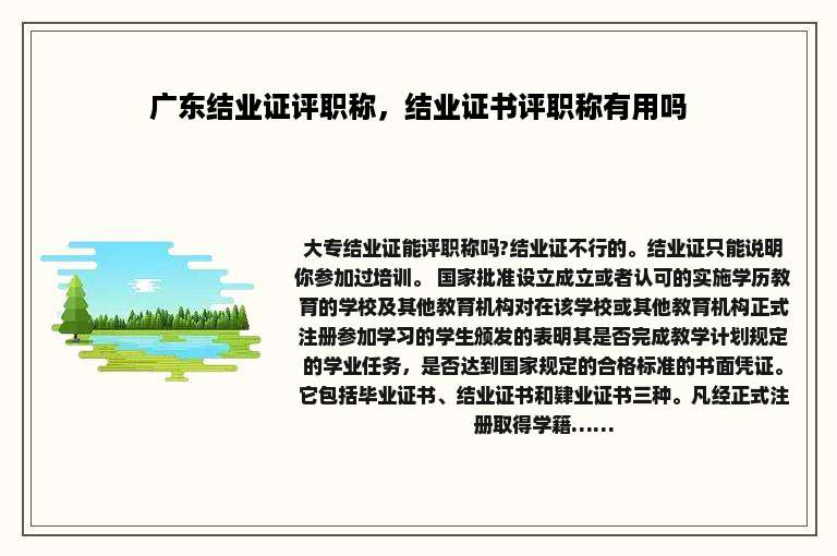 广东结业证评职称，结业证书评职称有用吗