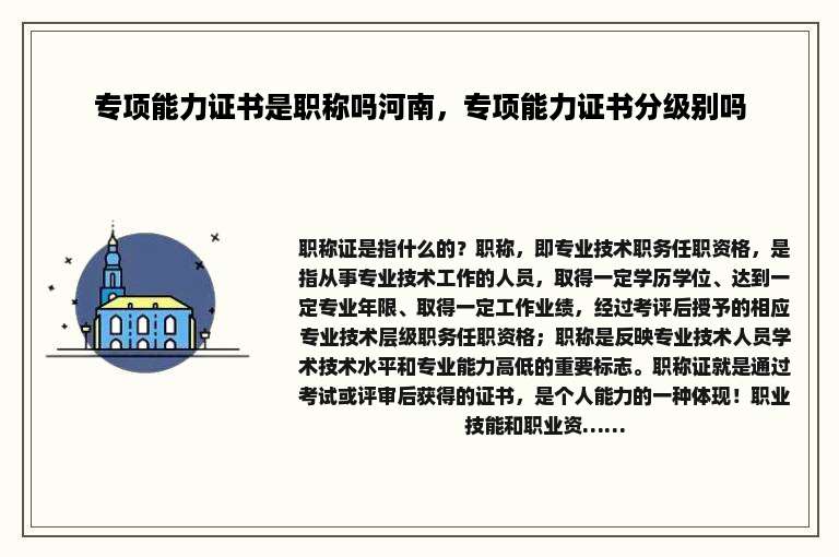 专项能力证书是职称吗河南，专项能力证书分级别吗