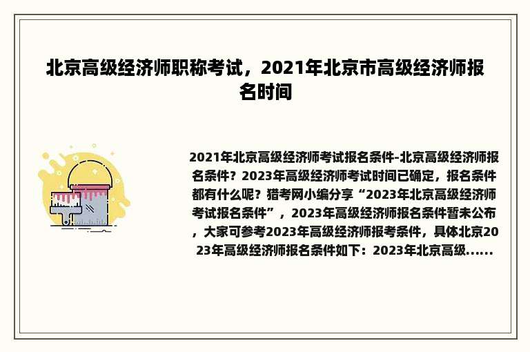 北京高级经济师职称考试，2021年北京市高级经济师报名时间