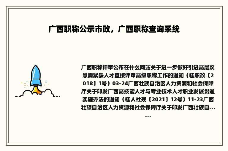 广西职称公示市政，广西职称查询系统