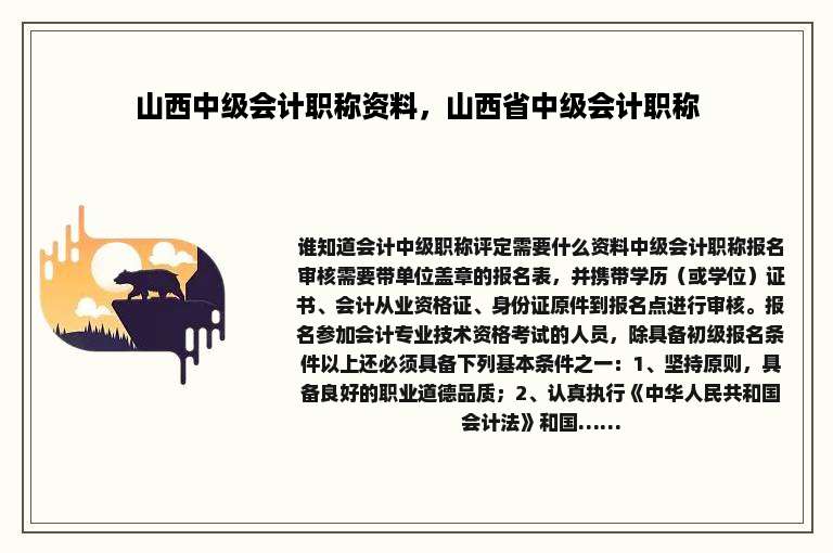 山西中级会计职称资料，山西省中级会计职称