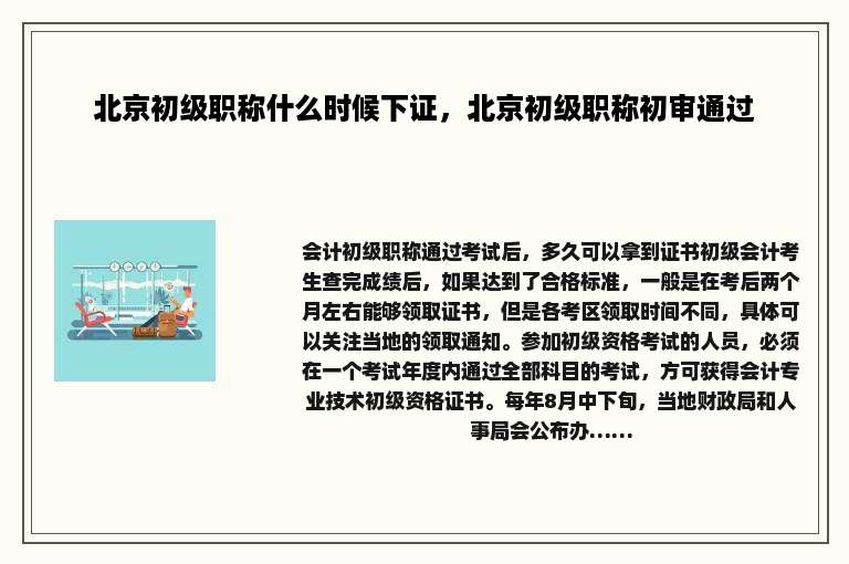 北京初级职称什么时候下证，北京初级职称初审通过