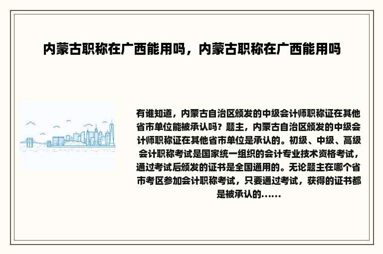 内蒙古职称在广西能用吗，内蒙古职称在广西能用吗