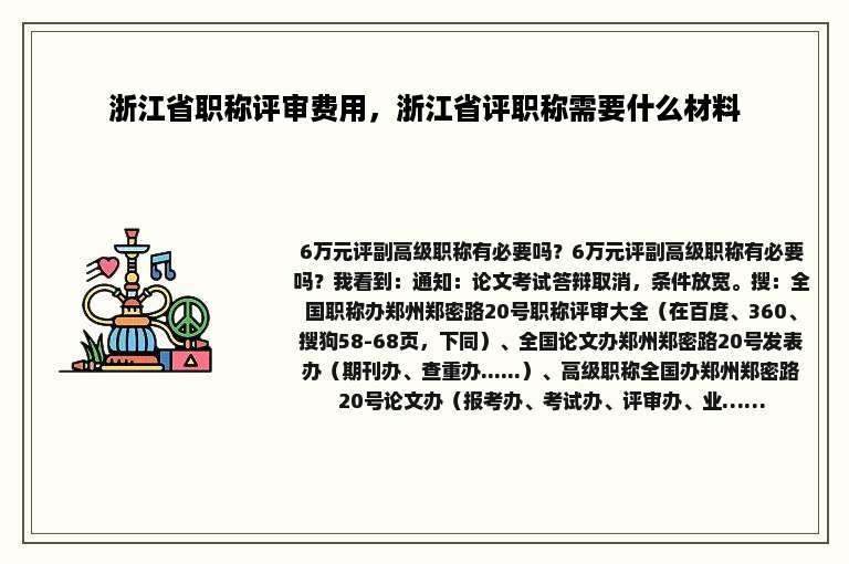 浙江省职称评审费用，浙江省评职称需要什么材料