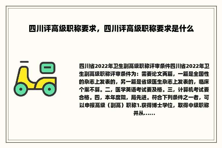 四川评高级职称要求，四川评高级职称要求是什么