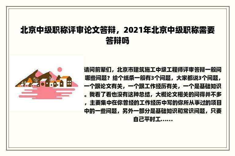 北京中级职称评审论文答辩，2021年北京中级职称需要答辩吗