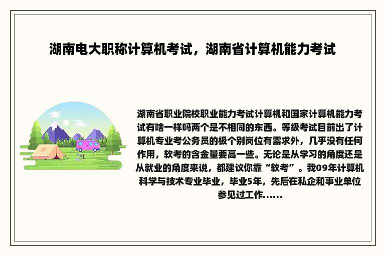 湖南电大职称计算机考试，湖南省计算机能力考试