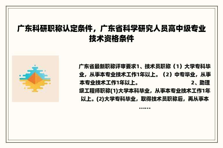 广东科研职称认定条件，广东省科学研究人员高中级专业技术资格条件