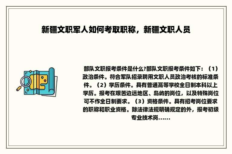 新疆文职军人如何考取职称，新疆文职人员