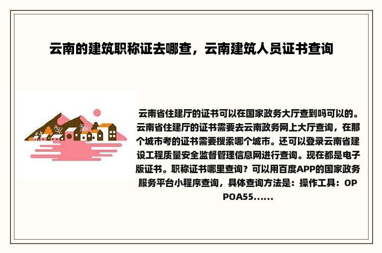 云南的建筑职称证去哪查，云南建筑人员证书查询