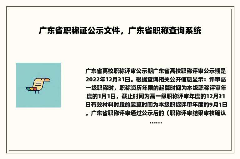 广东省职称证公示文件，广东省职称查询系统