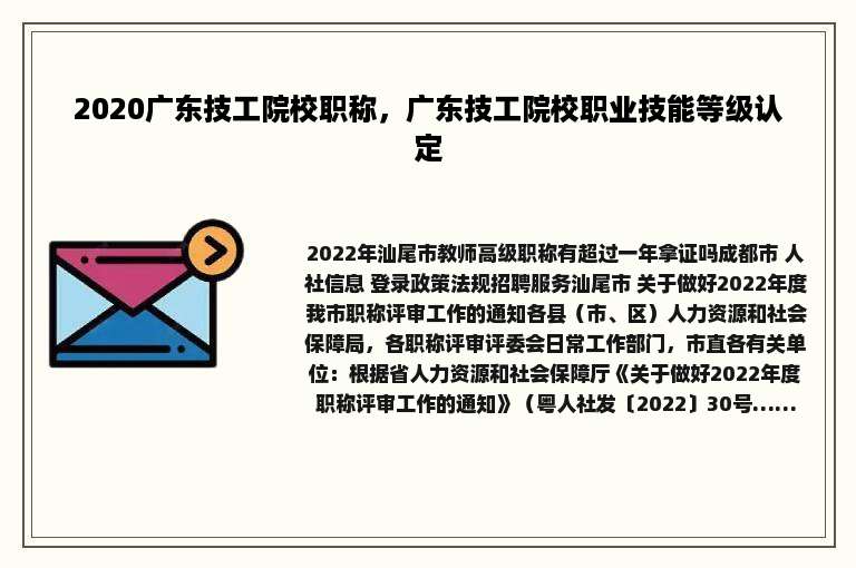 2020广东技工院校职称，广东技工院校职业技能等级认定