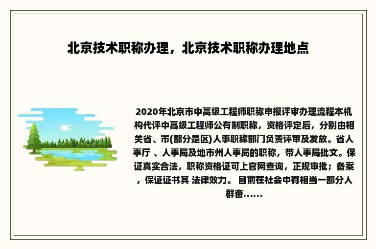 北京技术职称办理，北京技术职称办理地点