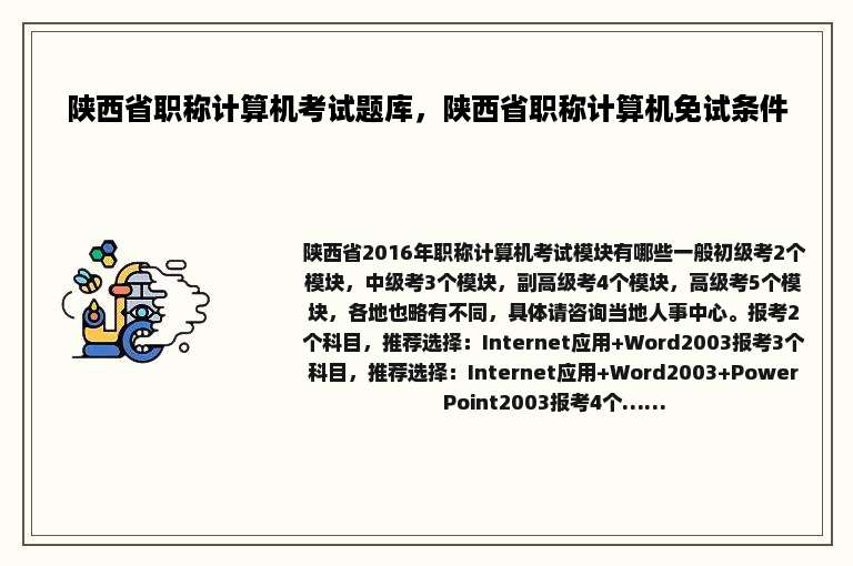 陕西省职称计算机考试题库，陕西省职称计算机免试条件