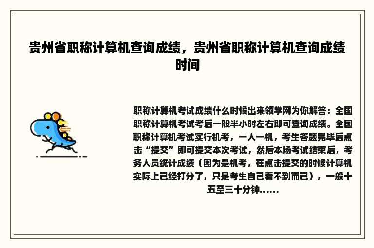 贵州省职称计算机查询成绩，贵州省职称计算机查询成绩时间