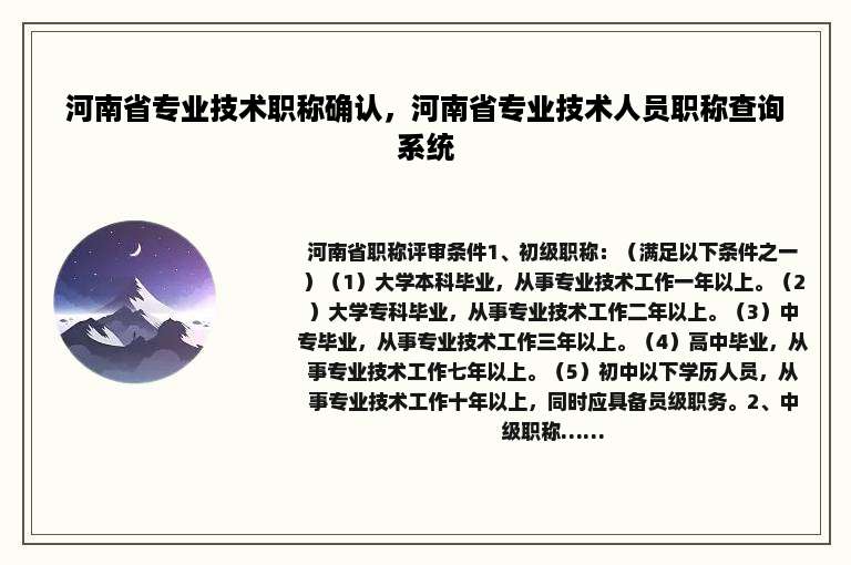 河南省专业技术职称确认，河南省专业技术人员职称查询系统