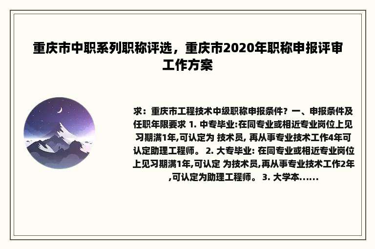 重庆市中职系列职称评选，重庆市2020年职称申报评审工作方案