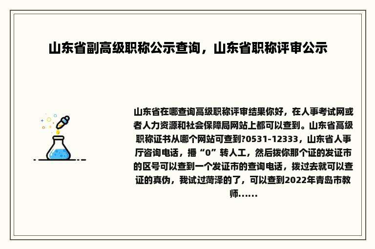 山东省副高级职称公示查询，山东省职称评审公示