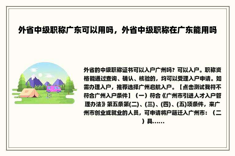 外省中级职称广东可以用吗，外省中级职称在广东能用吗