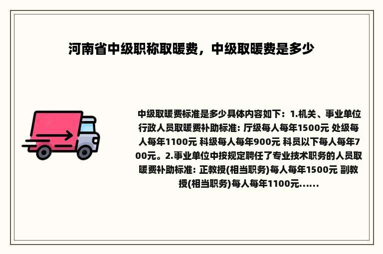河南省中级职称取暖费，中级取暖费是多少