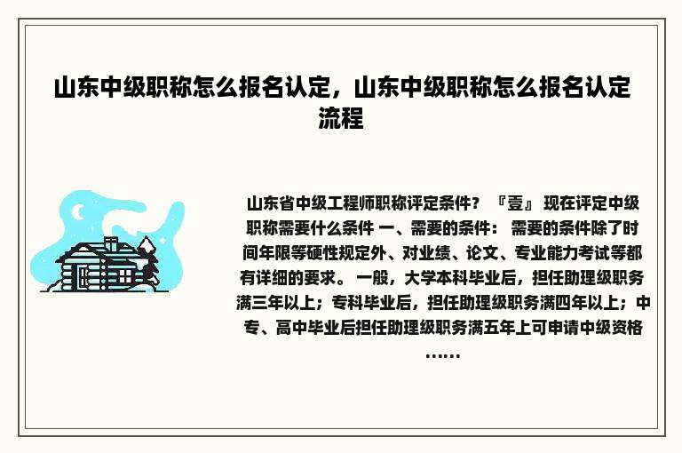 山东中级职称怎么报名认定，山东中级职称怎么报名认定流程
