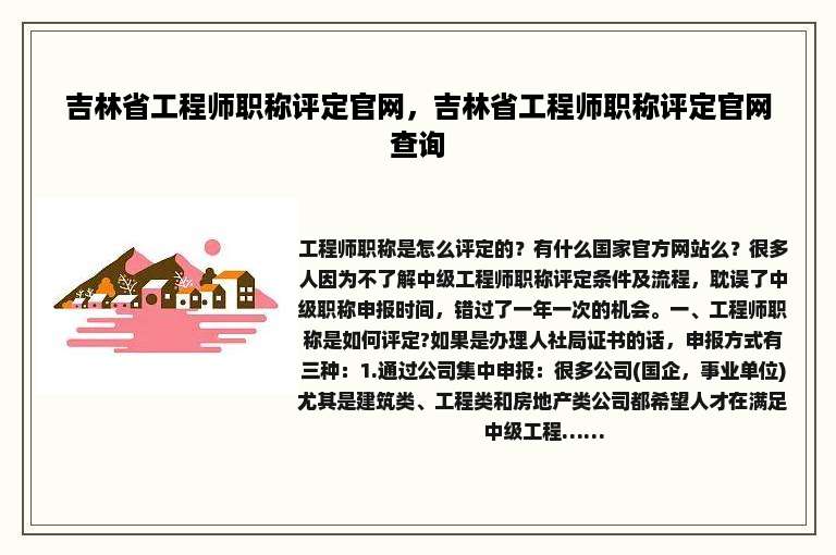 吉林省工程师职称评定官网，吉林省工程师职称评定官网查询
