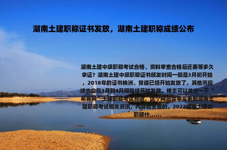 湖南土建职称证书发放，湖南土建职称成绩公布