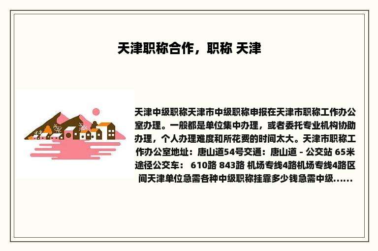 天津职称合作，职称 天津