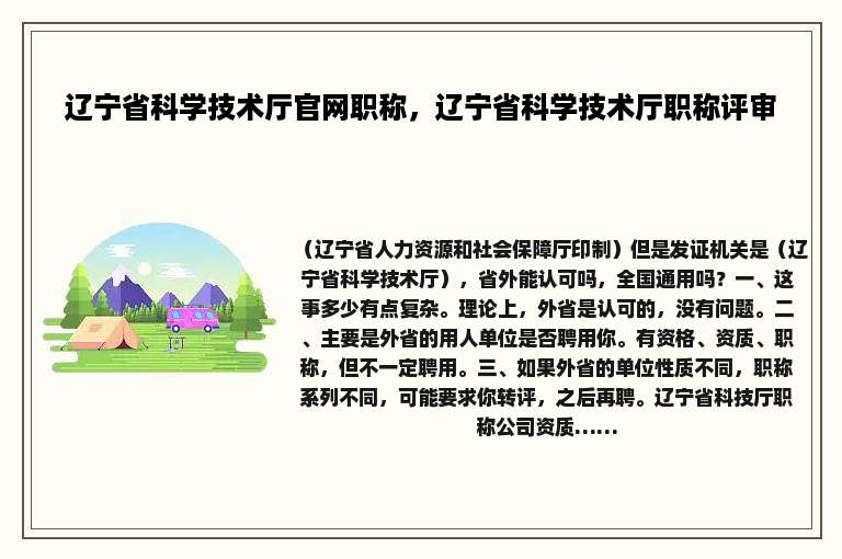 辽宁省科学技术厅官网职称，辽宁省科学技术厅职称评审