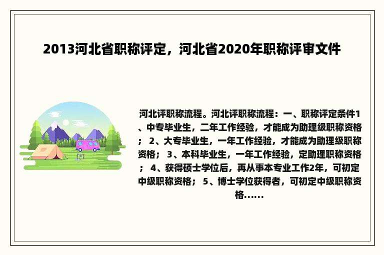 2013河北省职称评定，河北省2020年职称评审文件