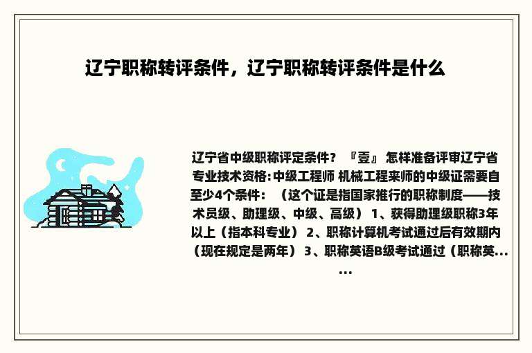 辽宁职称转评条件，辽宁职称转评条件是什么