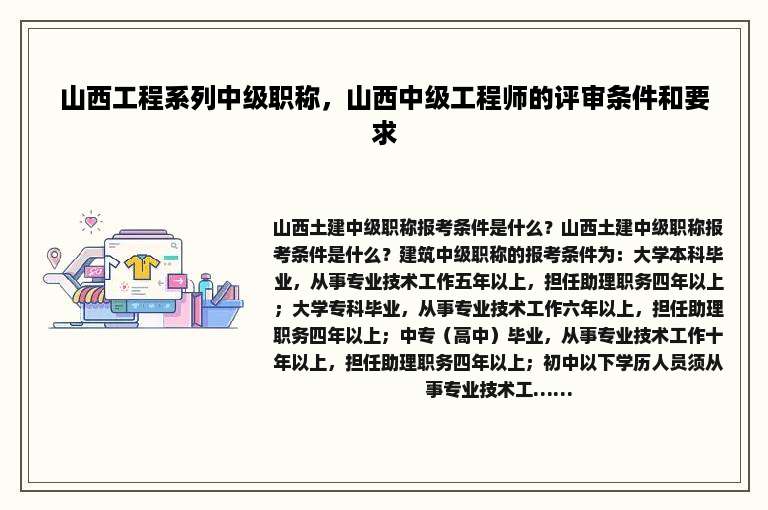 山西工程系列中级职称，山西中级工程师的评审条件和要求