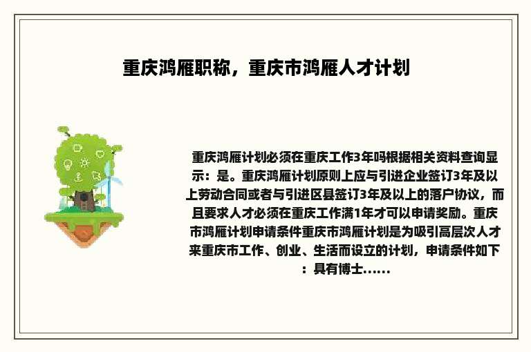 重庆鸿雁职称，重庆市鸿雁人才计划
