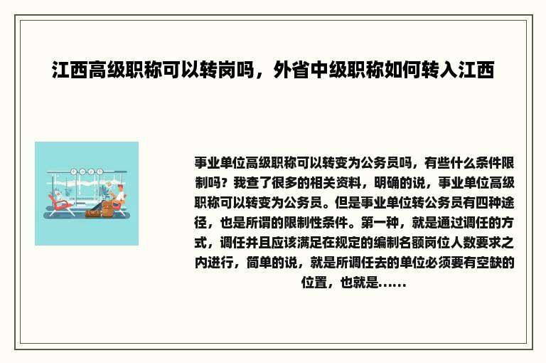 江西高级职称可以转岗吗，外省中级职称如何转入江西