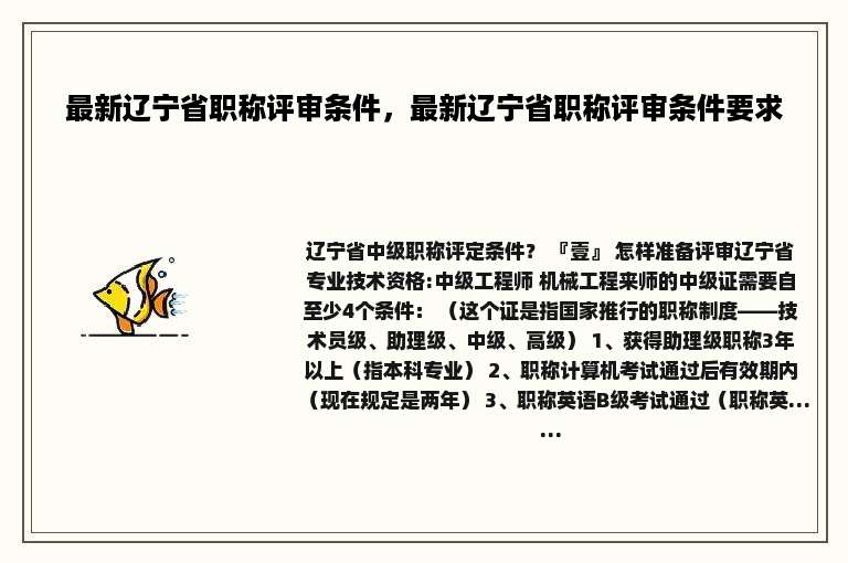 最新辽宁省职称评审条件，最新辽宁省职称评审条件要求
