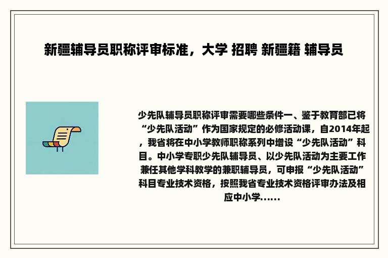 新疆辅导员职称评审标准，大学 招聘 新疆籍 辅导员