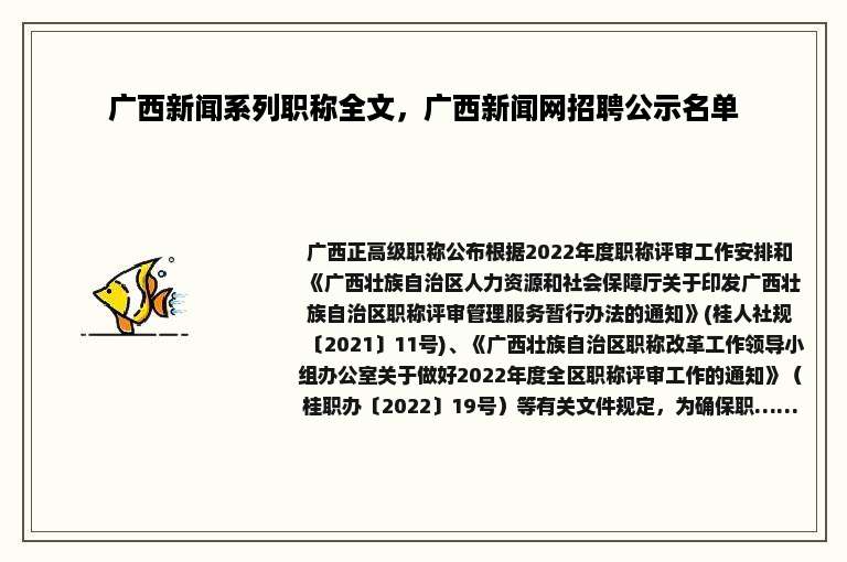 广西新闻系列职称全文，广西新闻网招聘公示名单