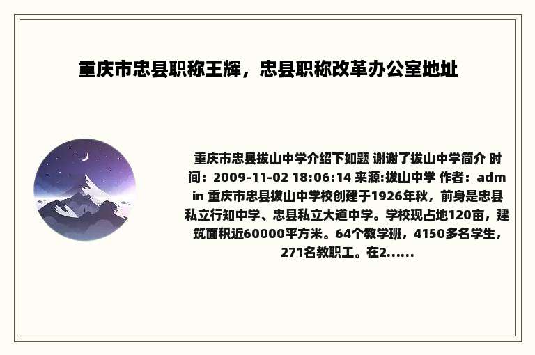 重庆市忠县职称王辉，忠县职称改革办公室地址