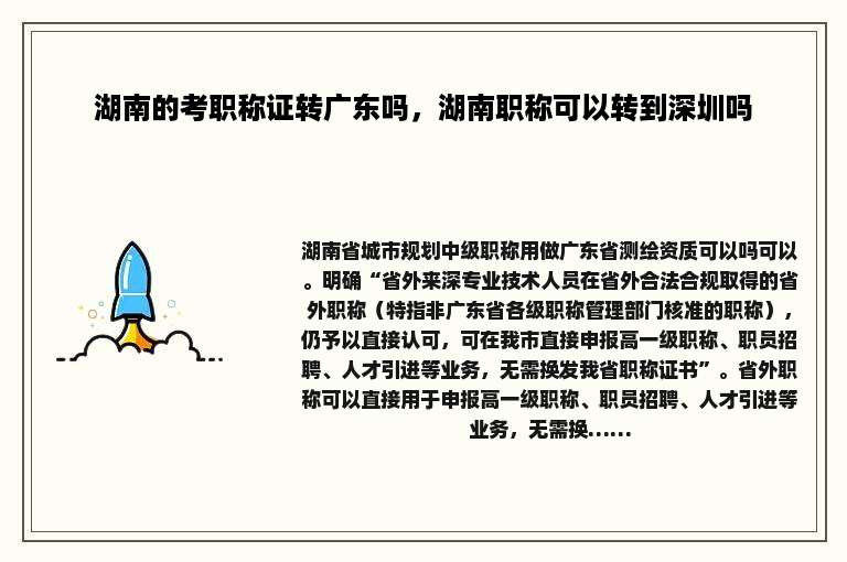 湖南的考职称证转广东吗，湖南职称可以转到深圳吗