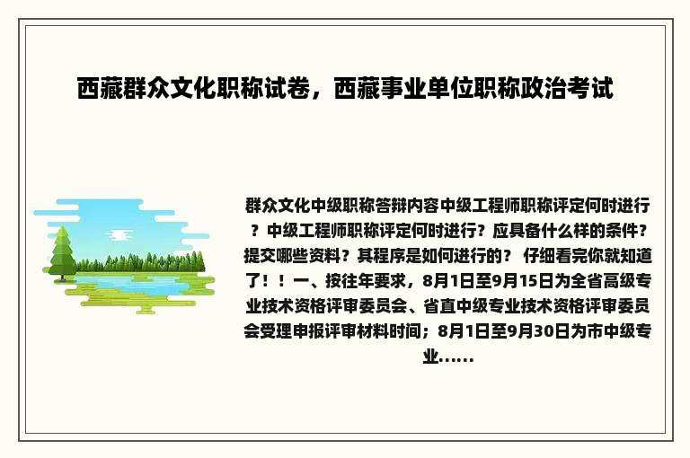 西藏群众文化职称试卷，西藏事业单位职称政治考试