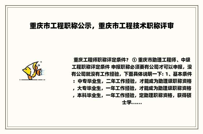重庆市工程职称公示，重庆市工程技术职称评审