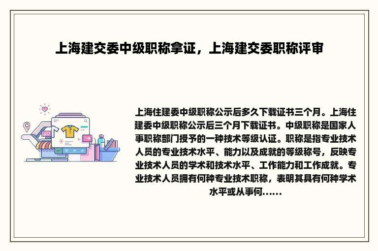 上海建交委中级职称拿证，上海建交委职称评审