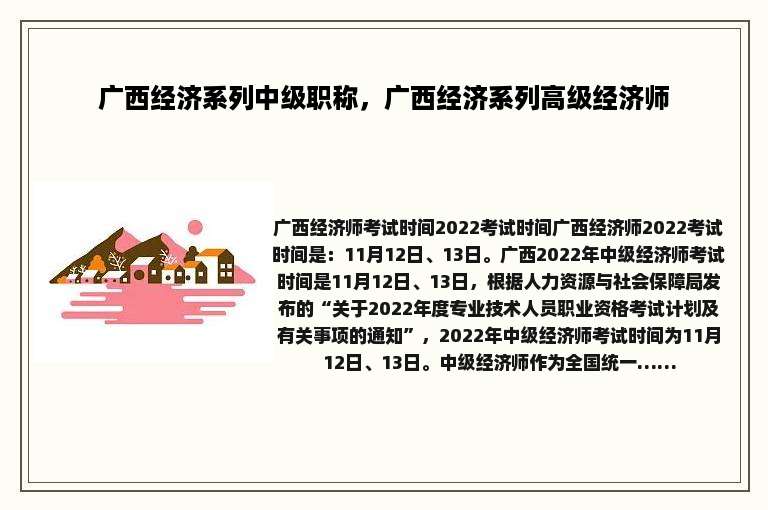广西经济系列中级职称，广西经济系列高级经济师