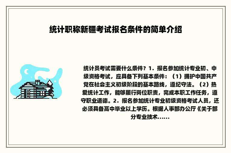 统计职称新疆考试报名条件的简单介绍