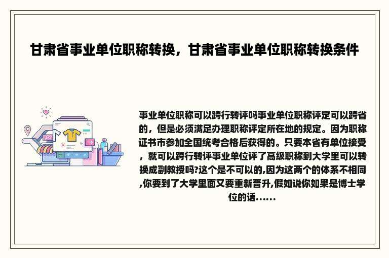 甘肃省事业单位职称转换，甘肃省事业单位职称转换条件